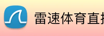 雷速体育直播 logo